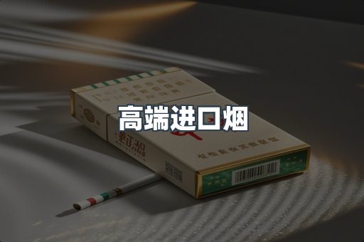 高端进口烟