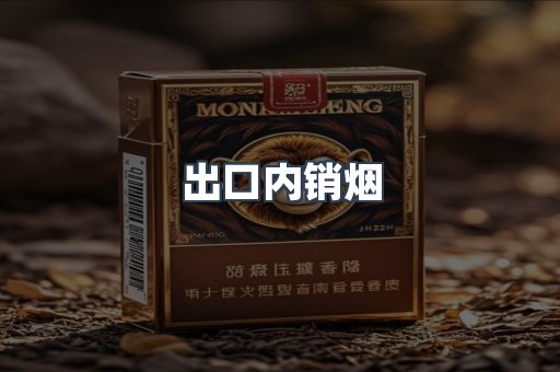 出口内销烟