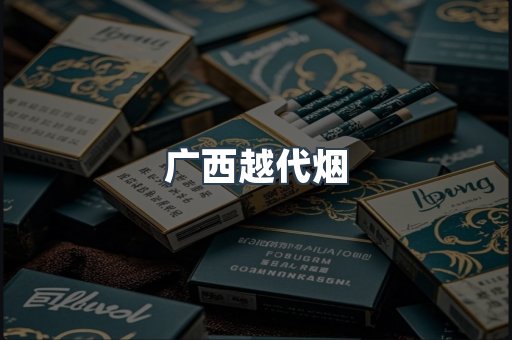 广西越代烟